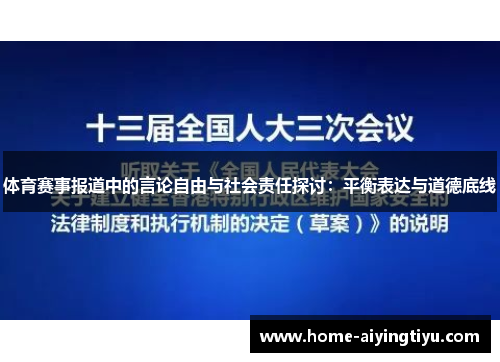 体育赛事报道中的言论自由与社会责任探讨：平衡表达与道德底线