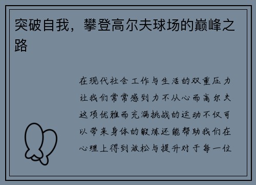 突破自我，攀登高尔夫球场的巅峰之路