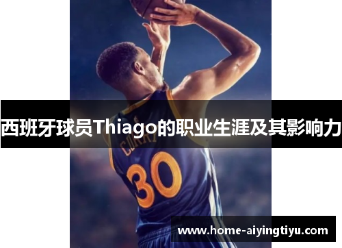 西班牙球员Thiago的职业生涯及其影响力